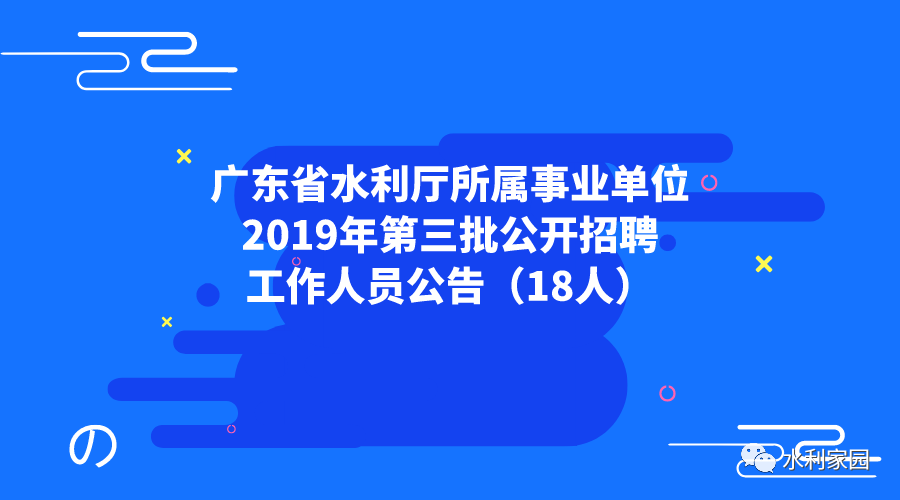 广东省水利厅招聘