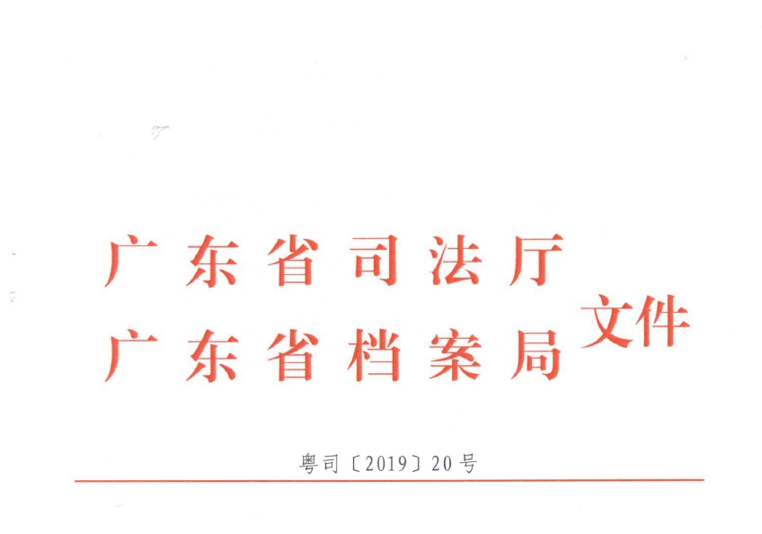 广东省司法厅文书