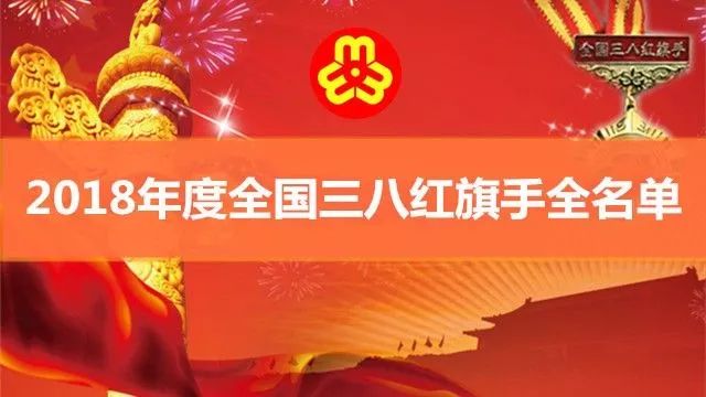 广东省三八红旗名单